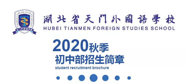 终于来了！天门外国语学校发布2020秋招通知了...