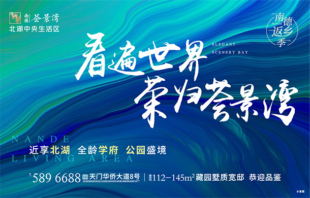 南德荟景湾：看遍世界 荣归荟景湾