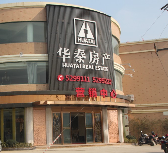 华泰丽晶全新售楼部对外开放