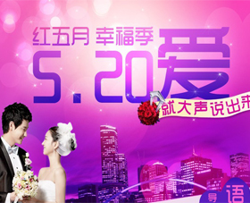 红五月·幸福季5.20爱就大声说出来