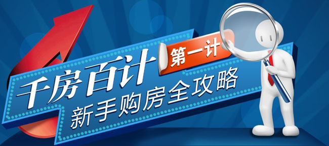 千方百计第一计：新手购房全攻略