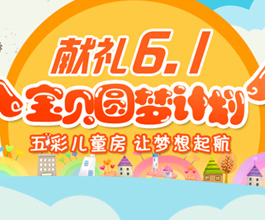 献礼六一 宝贝圆梦计划