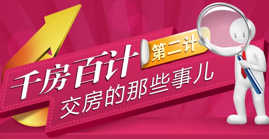 千方百计第二计：交房那些事儿