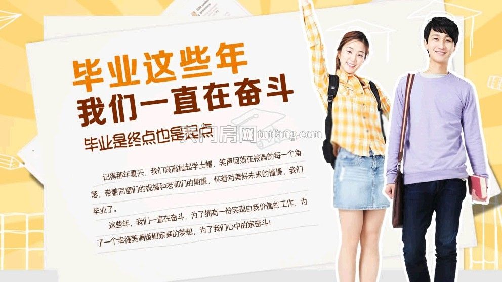 毕业这些年，我们一直在奋斗