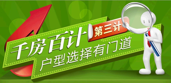 千房百计第三计 户型选择有门道