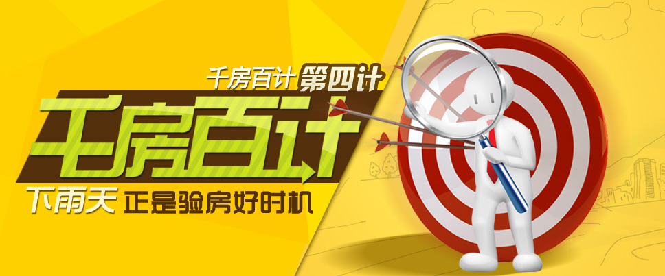 千房百计第四计：下雨天正是验房好时机