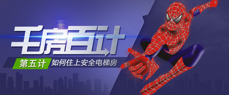 千房百计第五计：如何住上安全电梯房