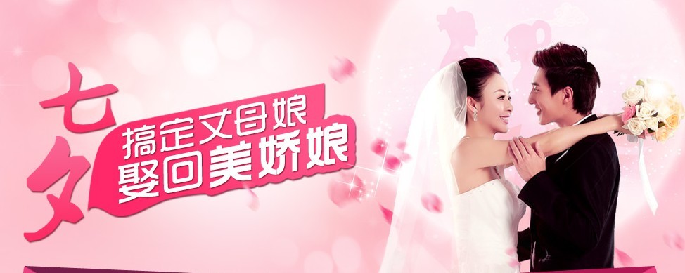 七夕节专题 - 搞定丈母娘娶回美娇娘