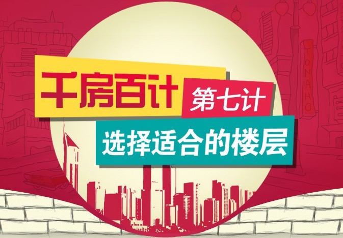 千房百计第七计：选择合适的楼层