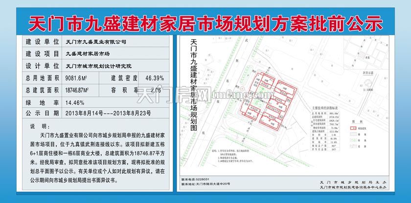 天门市九盛建材家居市场规划方案批前公示