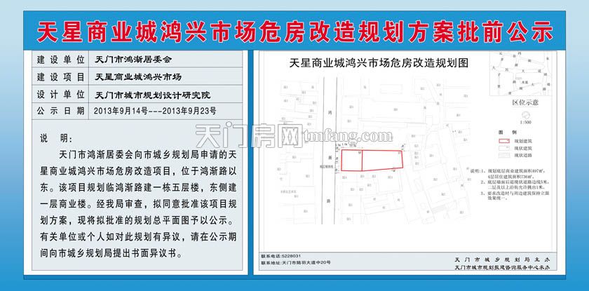 天星商业城鸿兴市场危房改造规划方案批前公示