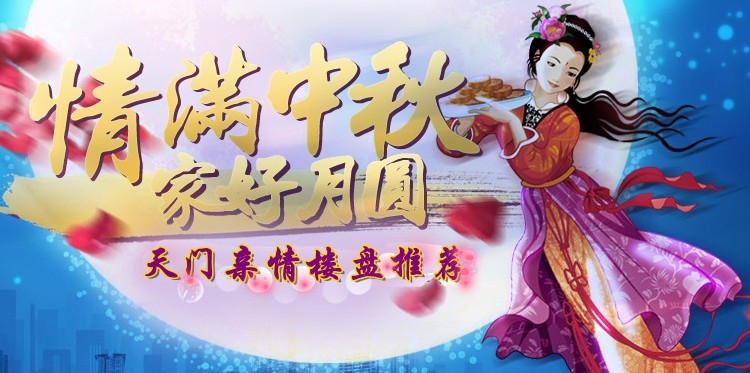 情满中秋 家好月圆 天门亲情楼盘推荐