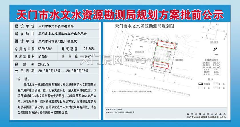 天门市水文水资源勘测局规划方案批前公示