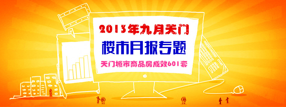 天门2013年9月份楼市商品房总销售601套