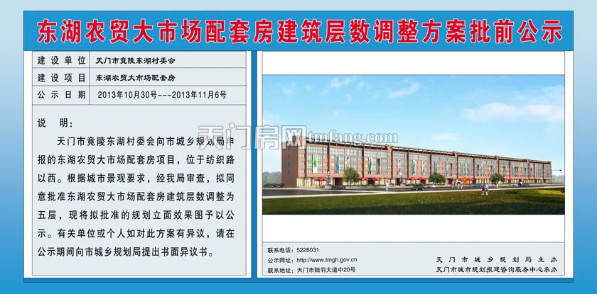 东湖农贸大市场配套房建筑层数调整方案批前公示