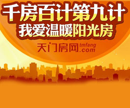 千方百计第九计：我爱温暖阳光房