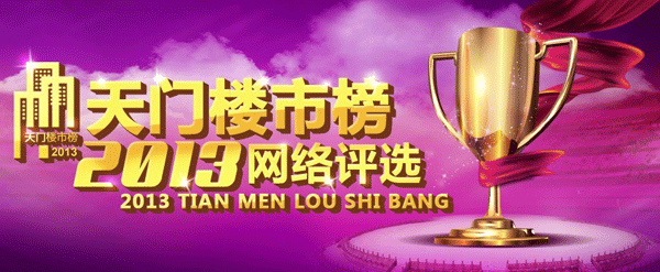 2013“天门楼市榜”网络投票正式开始啦！