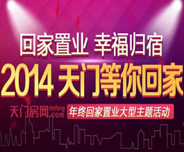 回家置业 幸福归宿-2014天门等你回家