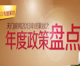 天门房网2013年终策划之年度政策盘点