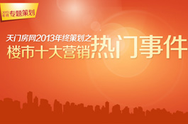 天门房网2013年终策划之热门营销事件