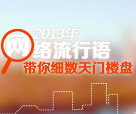 2013年网络流行语 带你细数天门楼盘