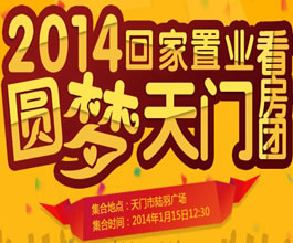 2014回家置业 天门年末看房团报名开始啦