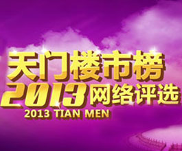 2013年度天门楼市网络评选开始啦！