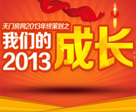 天门房网年终策划之——2013我们的成长