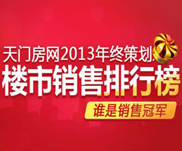 天门房网2013年终策划之楼市销售排行榜