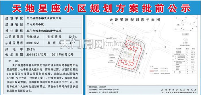 天地星座小区规划方案批前公示
