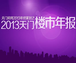 天门房网年终策划之2013天门楼市年报