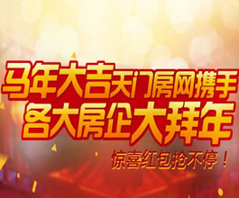 马年大吉天门房网携手各大房企大拜年