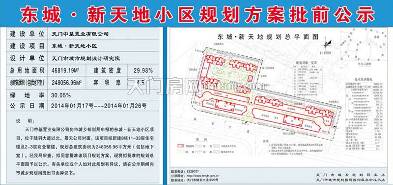 东城·新天地小区规划方案批前公示