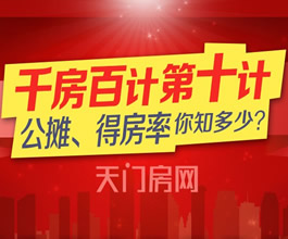 千房百计第十计：公摊、得房率你知多少