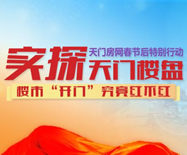 实探天门楼盘 楼市“开门”究竟红不红