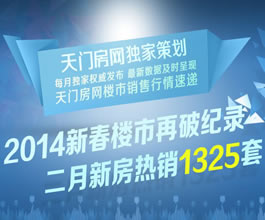 2014年2月天门房网新房销售数据分析