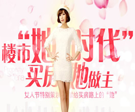 三八女人节：楼市“她时代” 买房她做主