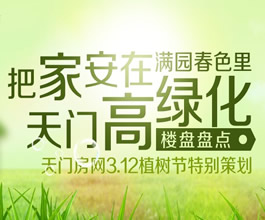 天门房网植树节策划：把家安在满园春色里