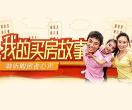 我的购房故事：聆听购房者心声