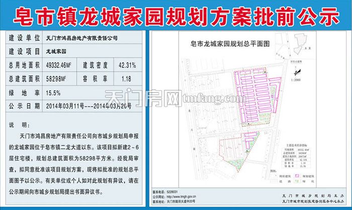 皂市镇龙城家园规划方案批前公示