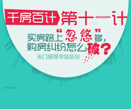 买房路上“忽悠”多，购房纠纷怎么破