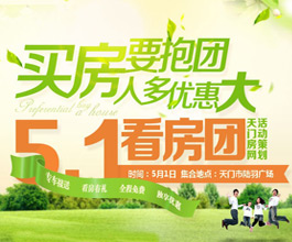买房要抱团人多优惠大 5.1看房团报名啦