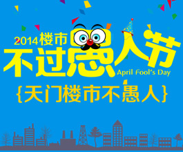 2014楼市不过愚人节 天门楼市不愚人