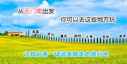 从天门南出发，我们原来可以去这些地方玩