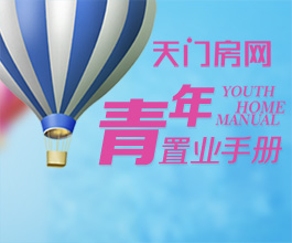 天门房网青年置业手册 6步教你轻松买好房