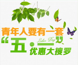 五一天门优惠大搜罗 青年人要有一套
