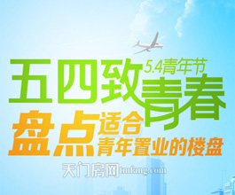 5.4致青春 盘点天门适合青年置业的楼盘