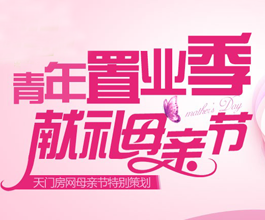 天门房网青年置业季 献礼母亲节