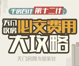千房百计第12计：天门收房必交费用大攻略