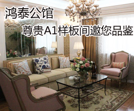 鸿泰公馆A1尊贵样板间开放 邀您品鉴